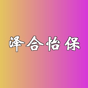 泽合怡保品牌logo