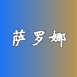 萨罗娜品牌logo
