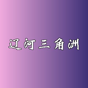 辽河三角洲品牌logo