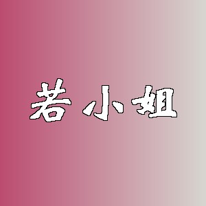 若小姐