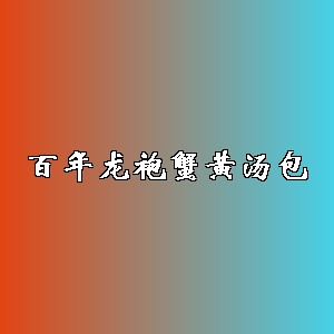 百年龙袍蟹黄汤包品牌logo