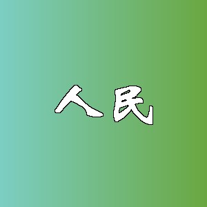 人民品牌logo