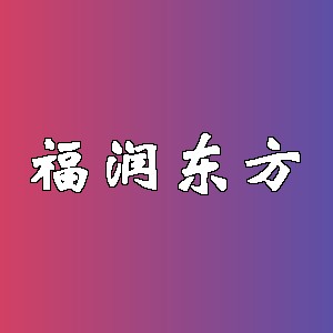 福润东方品牌logo