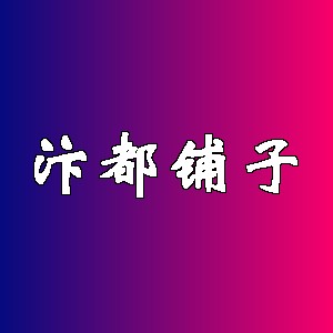 汴都铺子品牌logo