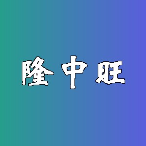 隆中旺品牌logo