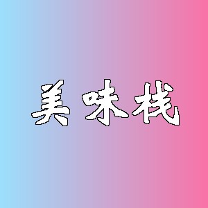 美味栈品牌logo