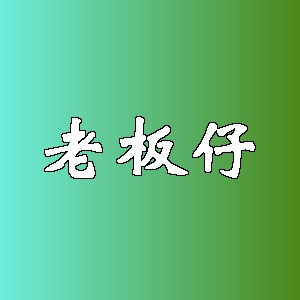 老板仔品牌logo