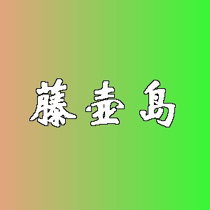 藤壶岛品牌logo