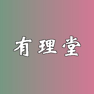 有理堂品牌logo