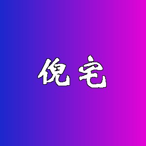 倪宅品牌logo