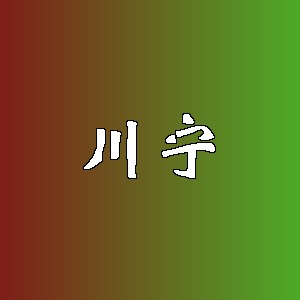 川宁品牌logo