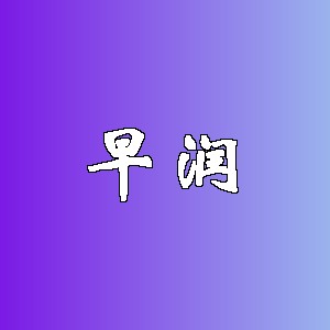 早润品牌logo