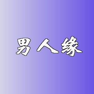 男人缘品牌logo