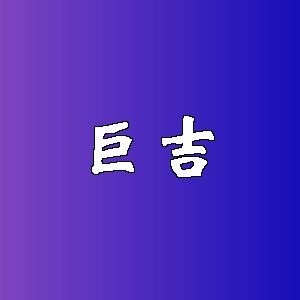 巨吉品牌logo