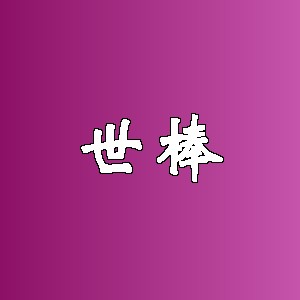 世棒品牌logo