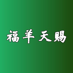 福羊天赐品牌logo