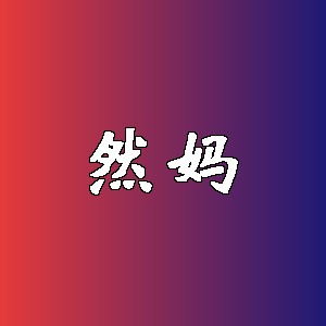 然妈品牌logo