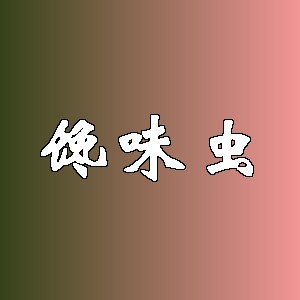 馋味虫品牌logo