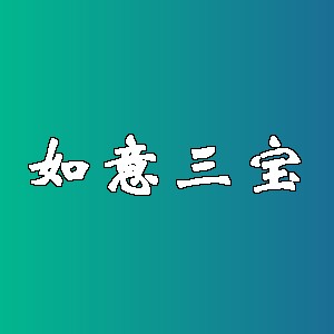 如意三宝