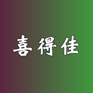 喜得佳品牌logo