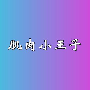 肌肉小王子品牌logo