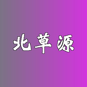 北草源品牌logo