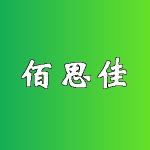 佰思佳品牌logo