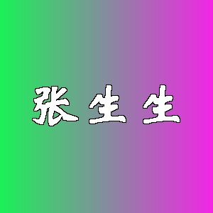 张生生品牌logo