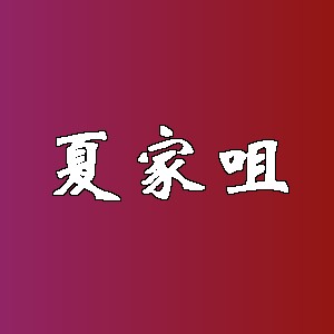 夏家咀品牌logo