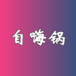 自嗨锅品牌logo