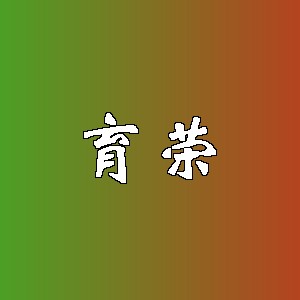 育荣品牌logo