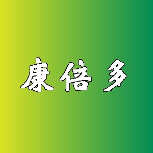 康倍多品牌logo