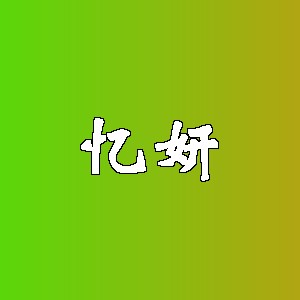 忆妍品牌logo