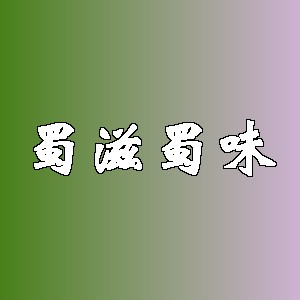 蜀滋蜀味品牌logo