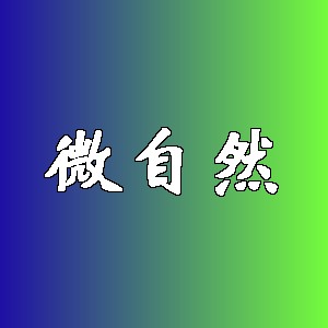 微自然品牌logo