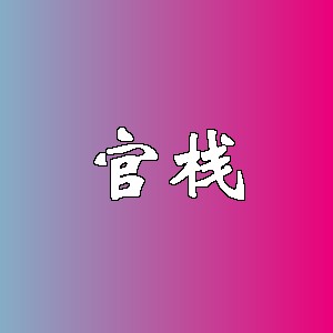 官栈品牌logo