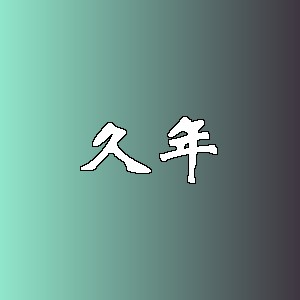 久年品牌logo