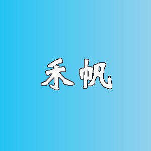 禾帆品牌logo