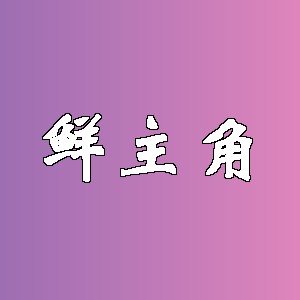 鲜主角品牌logo