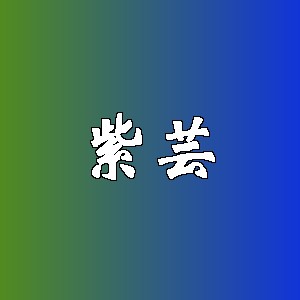 紫芸品牌logo