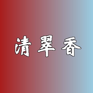 清翠香品牌logo