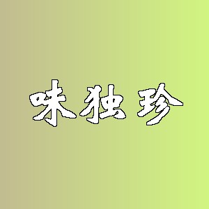 味独珍品牌logo
