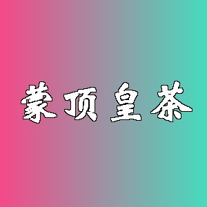蒙顶皇茶品牌logo