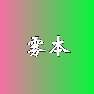 雾本品牌logo