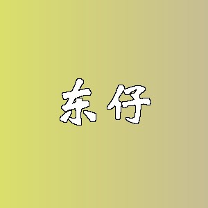 东仔品牌logo