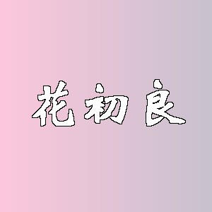 花初良