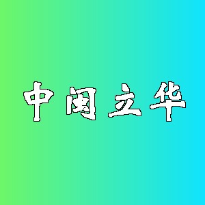 中闽立华品牌logo