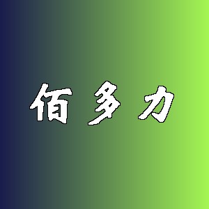 佰多力品牌logo