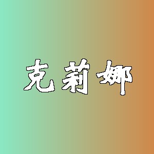 克莉娜品牌logo