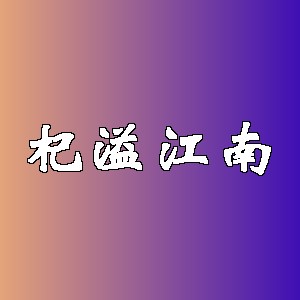 杞溢江南品牌logo